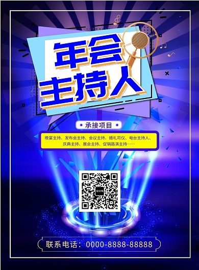 时尚晚会主持人预约印刷海报