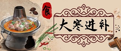 大寒时节手机首图手绘