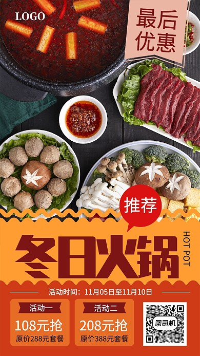 创意时尚冬日火锅宣传促销海报