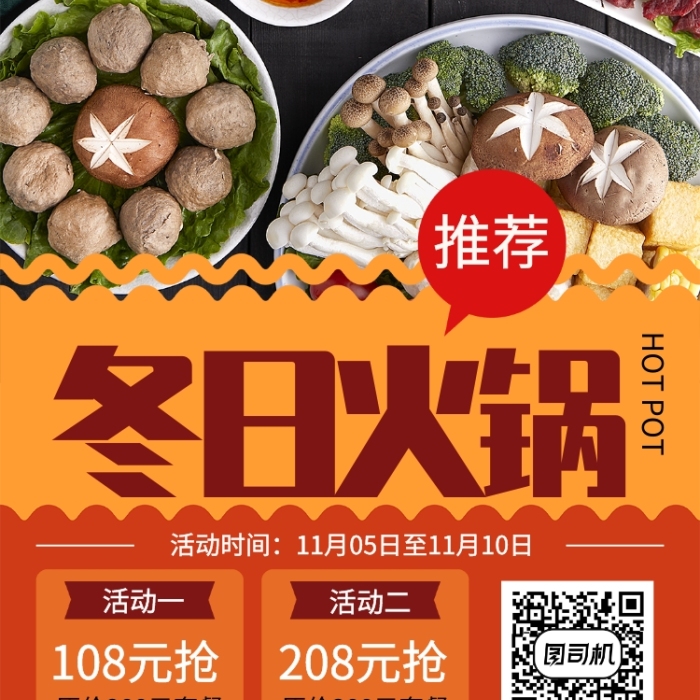 创意时尚冬日火锅宣传促销海报