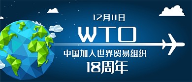 中国加入世界贸易组织18周年卡通手绘微信公众号素材图片