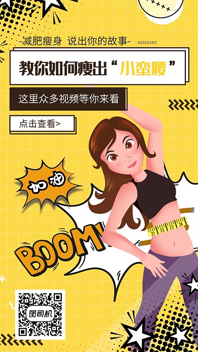 创意插画瘦出小蛮腰减肥手机海报