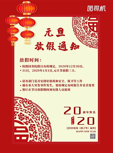 红色剪纸贺卡公司元旦放假通知安排印刷海报