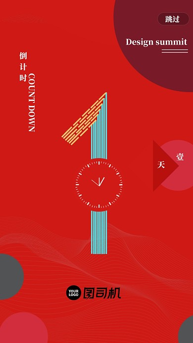 倒计时一天设计展启动页海报
