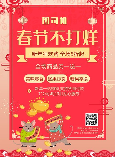 红色中国风春节不打烊促销推广海报