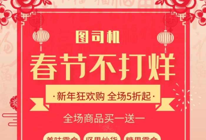 红色中国风春节不打烊促销推广海报