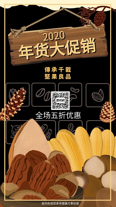 黑色年货大促销手机海报