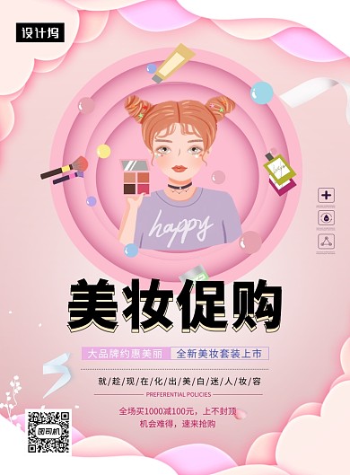 粉色清新品牌美妆促销印刷海报模板