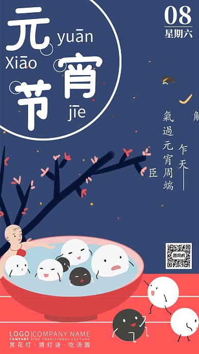 元宵节插画风手机海报