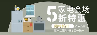 卡通手绘风双十二家电专场淘宝banner