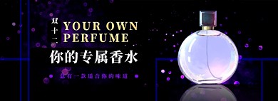 香水电商淘宝banner图