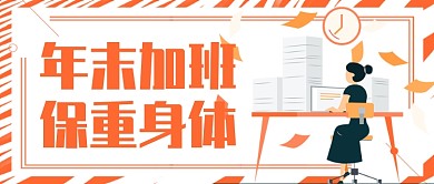白色橙色卡通年末加班保重身体公众号首图