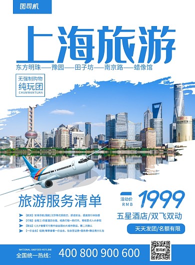 简约时尚上海旅游宣传促销海报