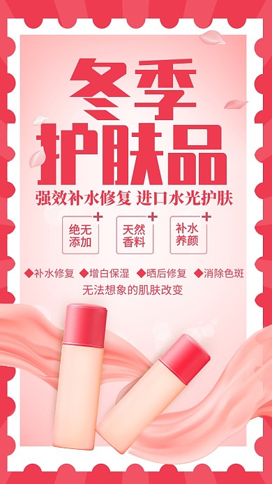 粉色简约冬季护肤品宣传手机海报