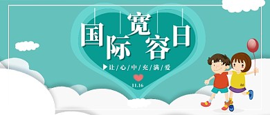 国际宽容日公众号首图