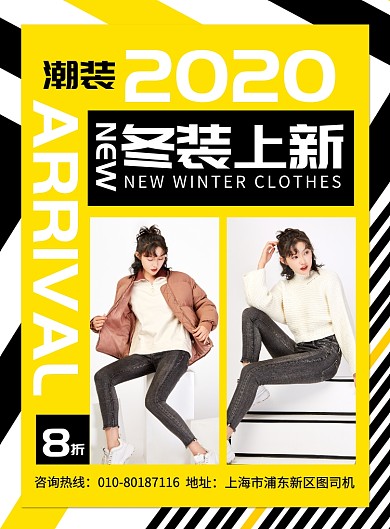 潮流冬装促销宣传广告印刷海报