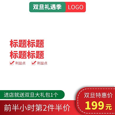 圣诞双旦特惠淘宝主图直通车