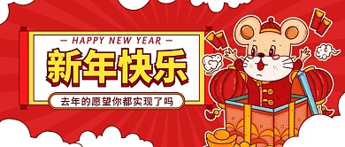 新年快乐公众号首图