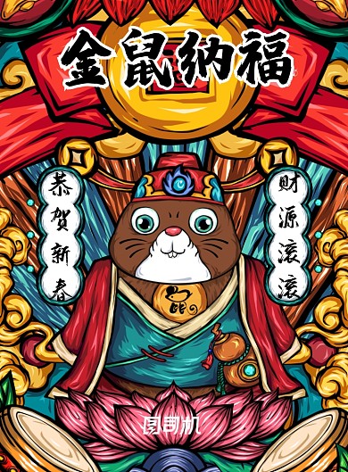 金鼠纳福鼠年创意卡通海报
