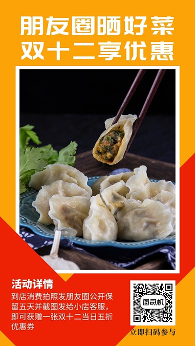 撞色双十二美食优惠手机海报模板