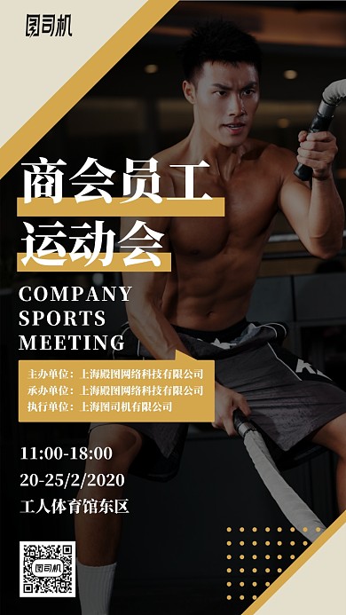 商会员工运动健身手机海报