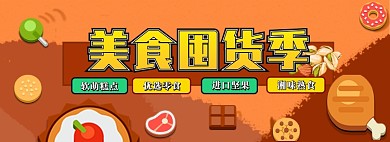 美食囤货季百款美食随你挑选淘宝banner