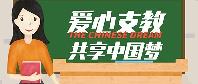 绿然希望爱心支教共享中国梦公众号首图