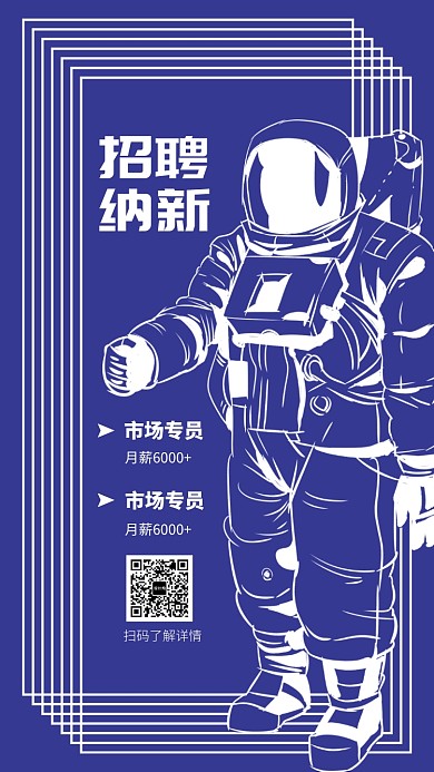 招聘纳新手机海报