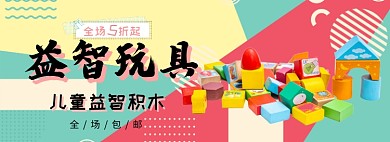 益智玩具积木折扣专场淘宝banner