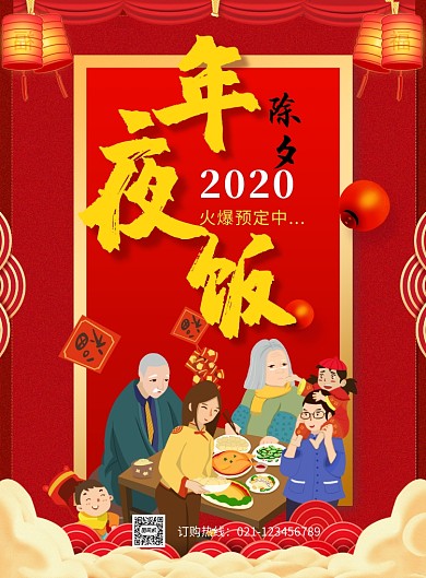 红色温馨2020年夜饭推广促销海报