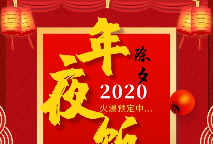 红色温馨2020年夜饭推广促销海报