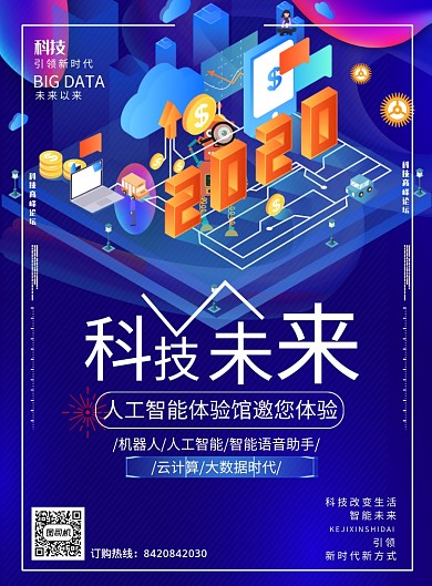 科技改变未来互联网印刷海报
