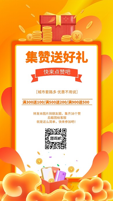 橙色活泼金币礼盒集赞送豪礼活动手机海报