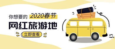 2020春节旅游推荐微信公众号素材图片
