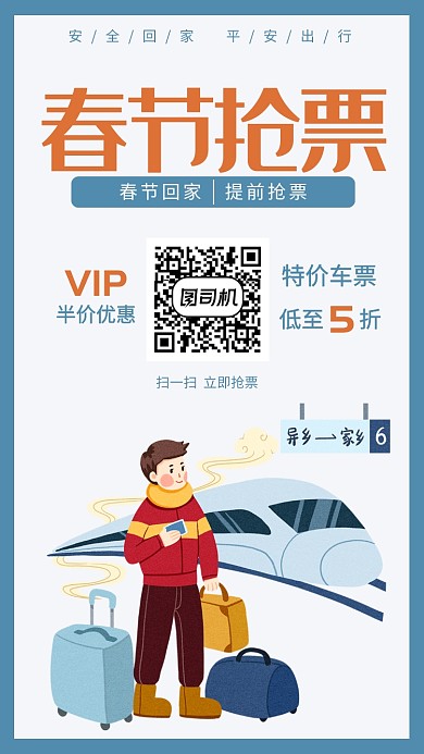 春节抢票手机海报