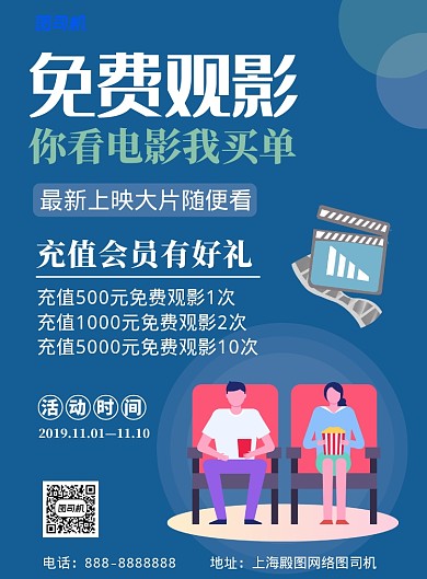 蓝色创意卡通免费观影印刷海报