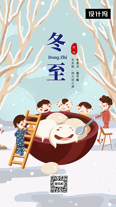 卡通创意插画冬至传统节气手机海报模板