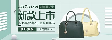 天猫女包秋冬新款优惠促销活动淘宝banner