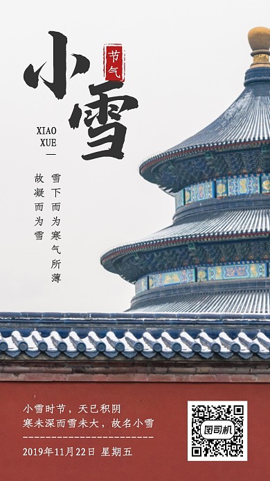 摄影风小雪传统节气手机海报