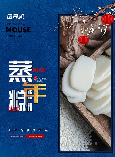 鼠年新年习俗蒸年糕海报