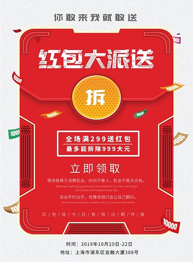 红包派送促销印刷海报
