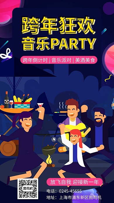 新年过年派对晚会手机海报