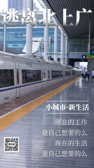 逃离北上广订票手机海报