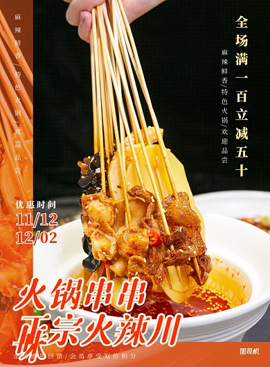 红色火锅串串餐饮美食宣传海报