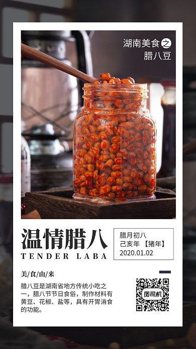 简约摄影风温情腊八美食宣传手机海报