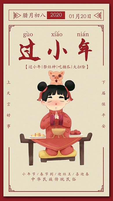 红色插画风传统节气小年手机海报