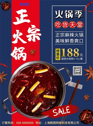 蓝色中式简约大气正宗火锅印刷海报