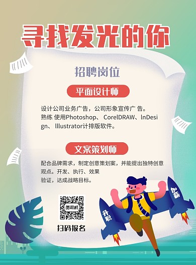绿色简约卡通寻找发光的你招聘海报