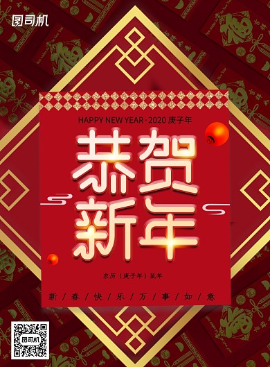 恭贺新年2020春节海报