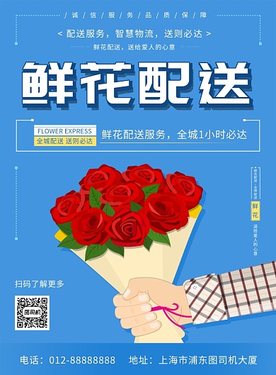 蓝色清新简约鲜花配送印刷海报模板